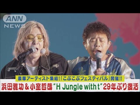 浜田雅功＆小室哲哉「H Jungle with t」復活ライブ！大ヒット曲を二人が熱唱！！(2024年5月13日)