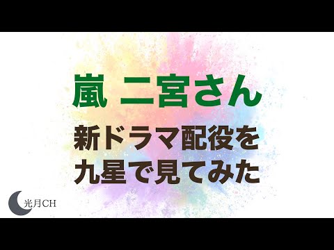 嵐　二宮和也さんの新ドラマの天城雪彦役から二宮さんのドラマや映画の役柄を九星気学の視点で見てみたら意外な事実が
