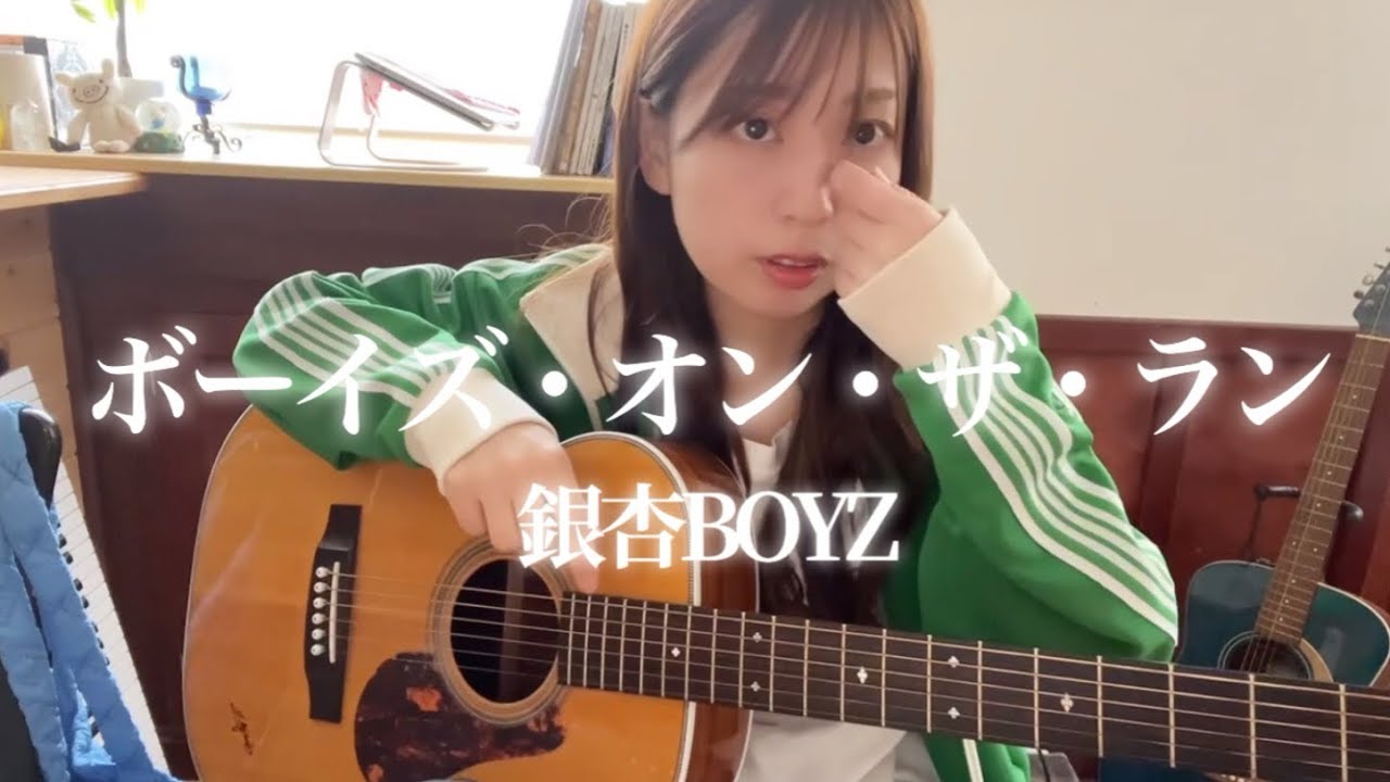【ボーイズ・オン・ザ・ラン/銀杏BOYZ】弾き語りカバー