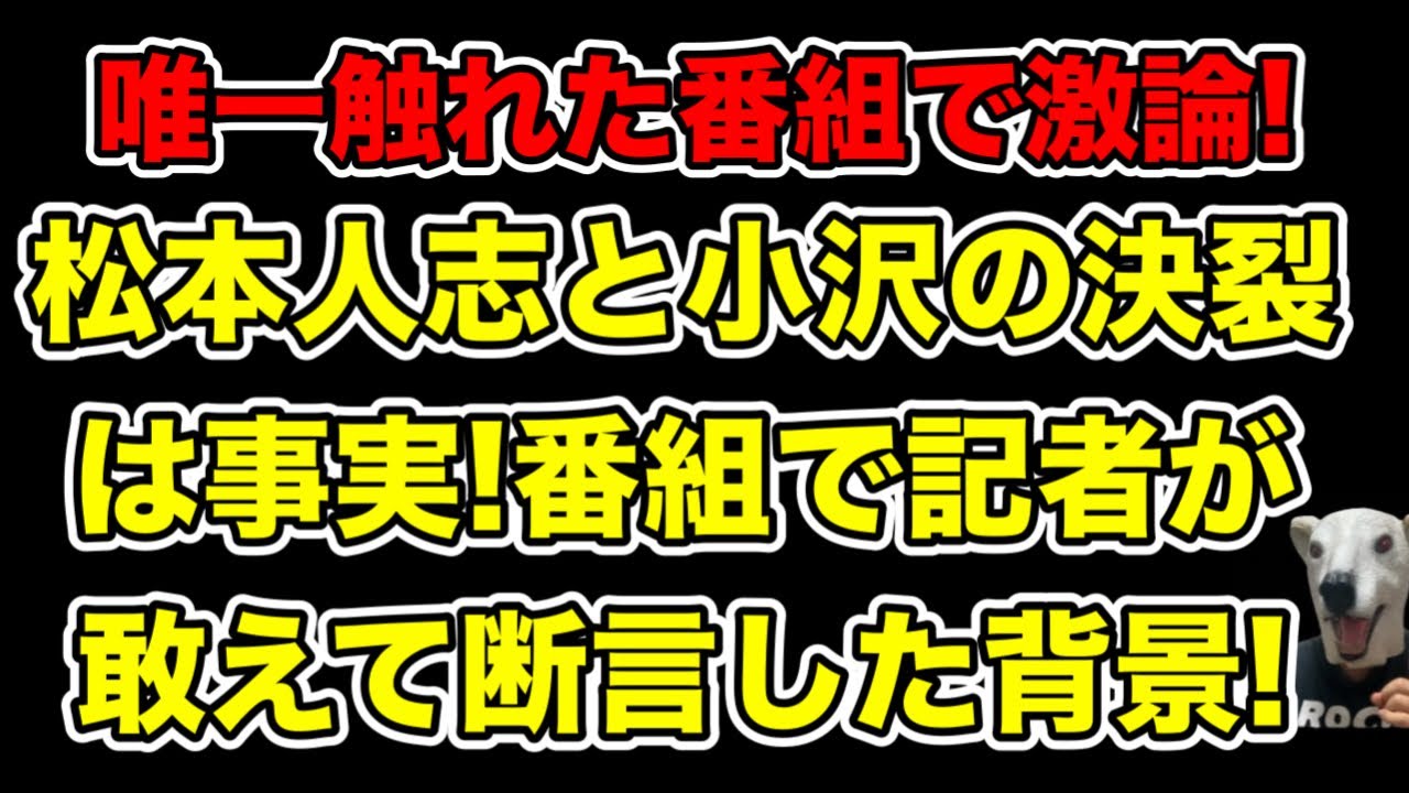 松本人志と小沢の決裂をテレビで記者が断言!唯一ニュースを取り扱った番組で行われた激論とは…?【文春】