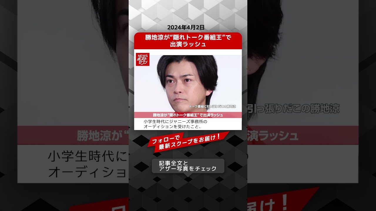 勝地涼が“隠れトーク番組王”で出演ラッシュ NEWSポストセブン【ショート動画】 #shorts