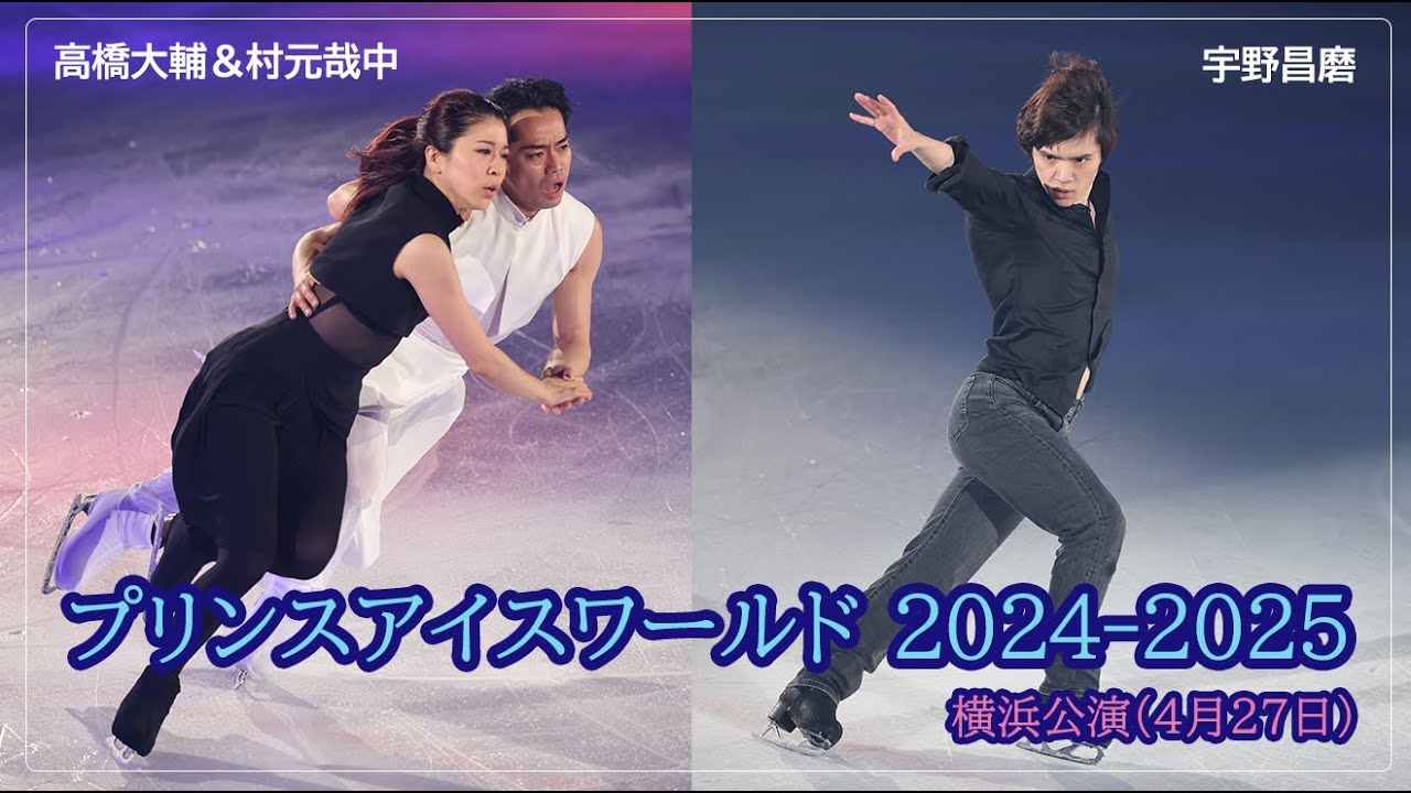 【プリンスアイスワールド横浜公演】宇野昌磨、高橋大輔＆村元哉中、山本草太がファンを釘付け！［フィギュアスケートチャンネル Kiss and Cry Plus | 朝日新聞社, 4years. ］