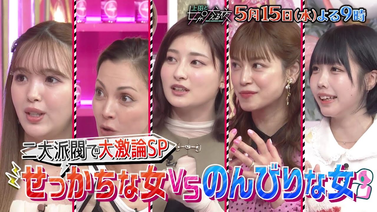 【公式】上田と女が吠える夜5月15日(水)よる9時【2大派閥で大討論SP】VS田中樹＆山崎育三郎！▼「せっかちVSのんびり」あの・吉川愛・土屋アンナ激論▼「ひとり好きVS寂しがりや」極端すぎる北乃きい