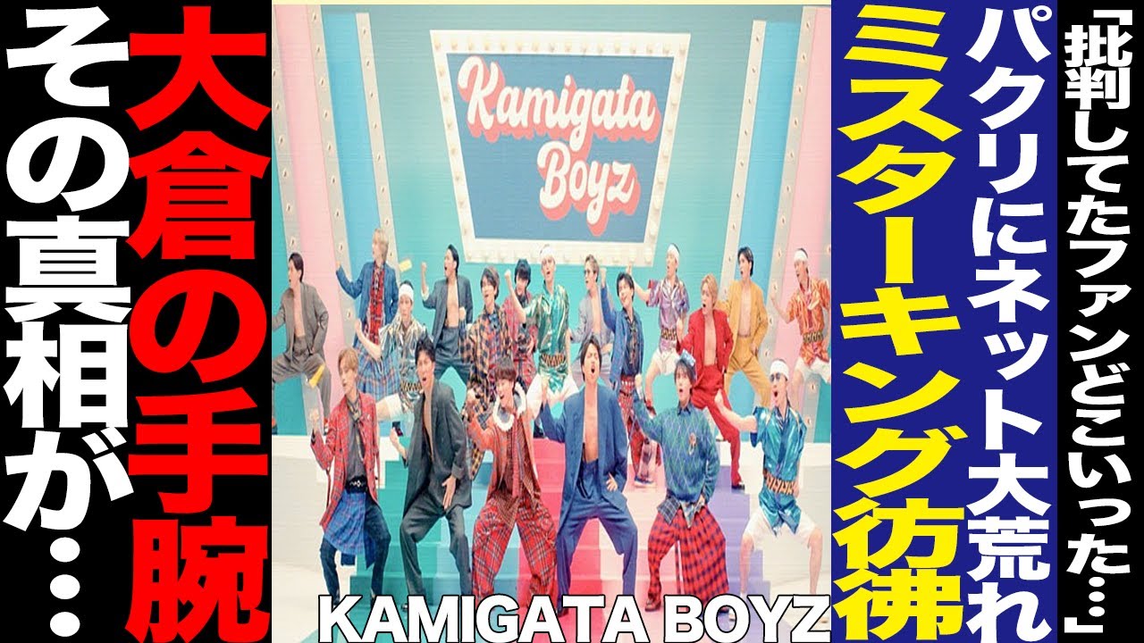 KAMIGATA BOYZのパクリ疑惑に驚愕！ティザー音楽、ロゴに集まった指摘、Mr.King激似曲に怒り噴出！リリースされた大好評のコラボ曲、大倉忠義の狙いに驚きを隠せない！【芸能】