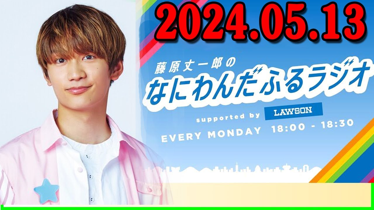 藤原丈一郎のなにわんだふるラジオ 2024年05月13日
