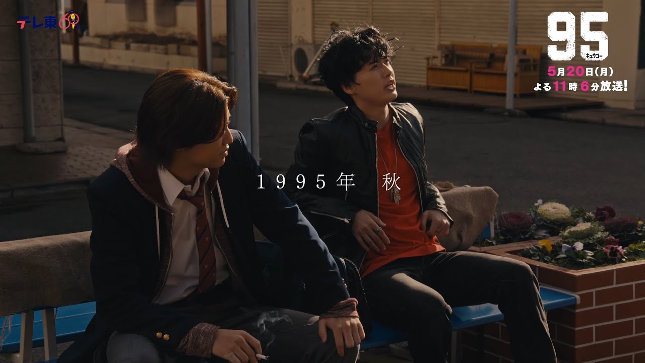 テレビ東京開局60周年連続ドラマ ドラマプレミア23「９５」第7話 | テレビ東京