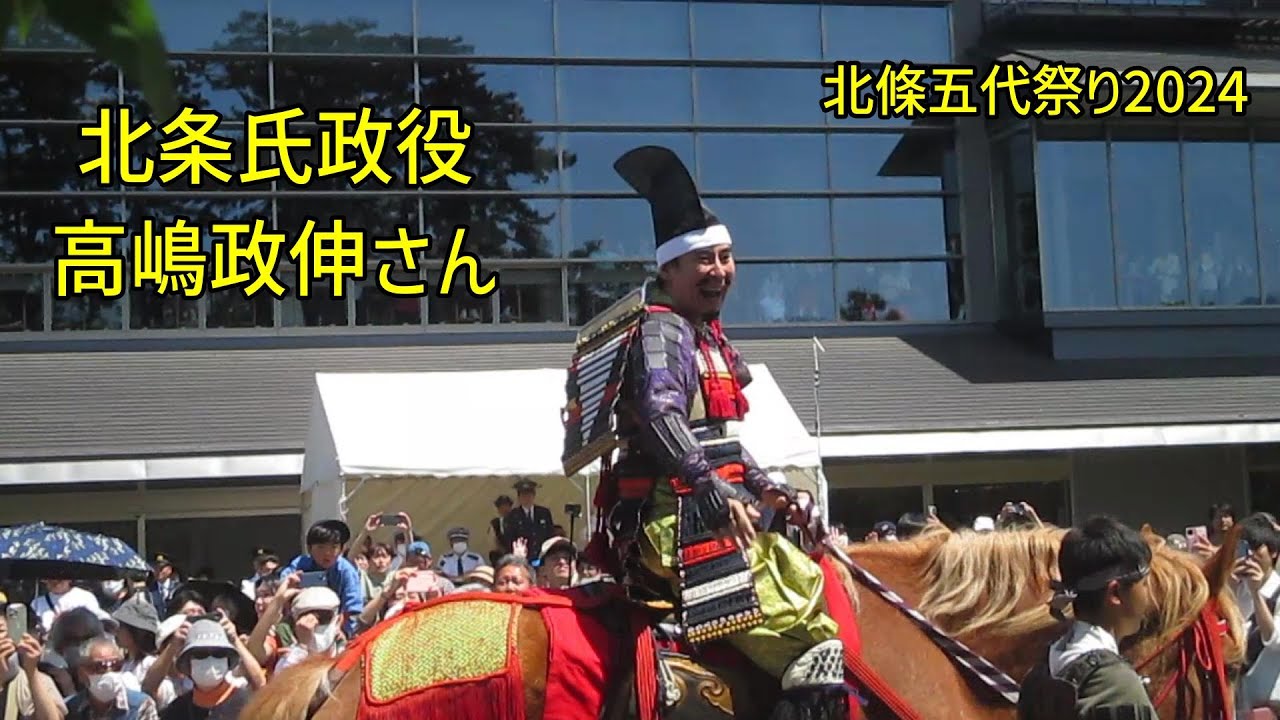北条氏政役の高嶋政伸さん（北條五代祭り2024）