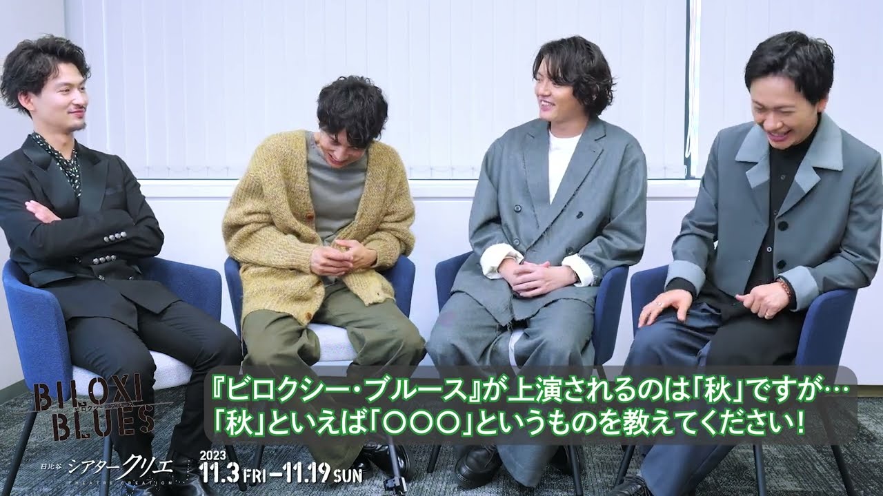 シアタークリエ11月公演『ビロクシー・ブルース』ミニ座談会 Vol.2