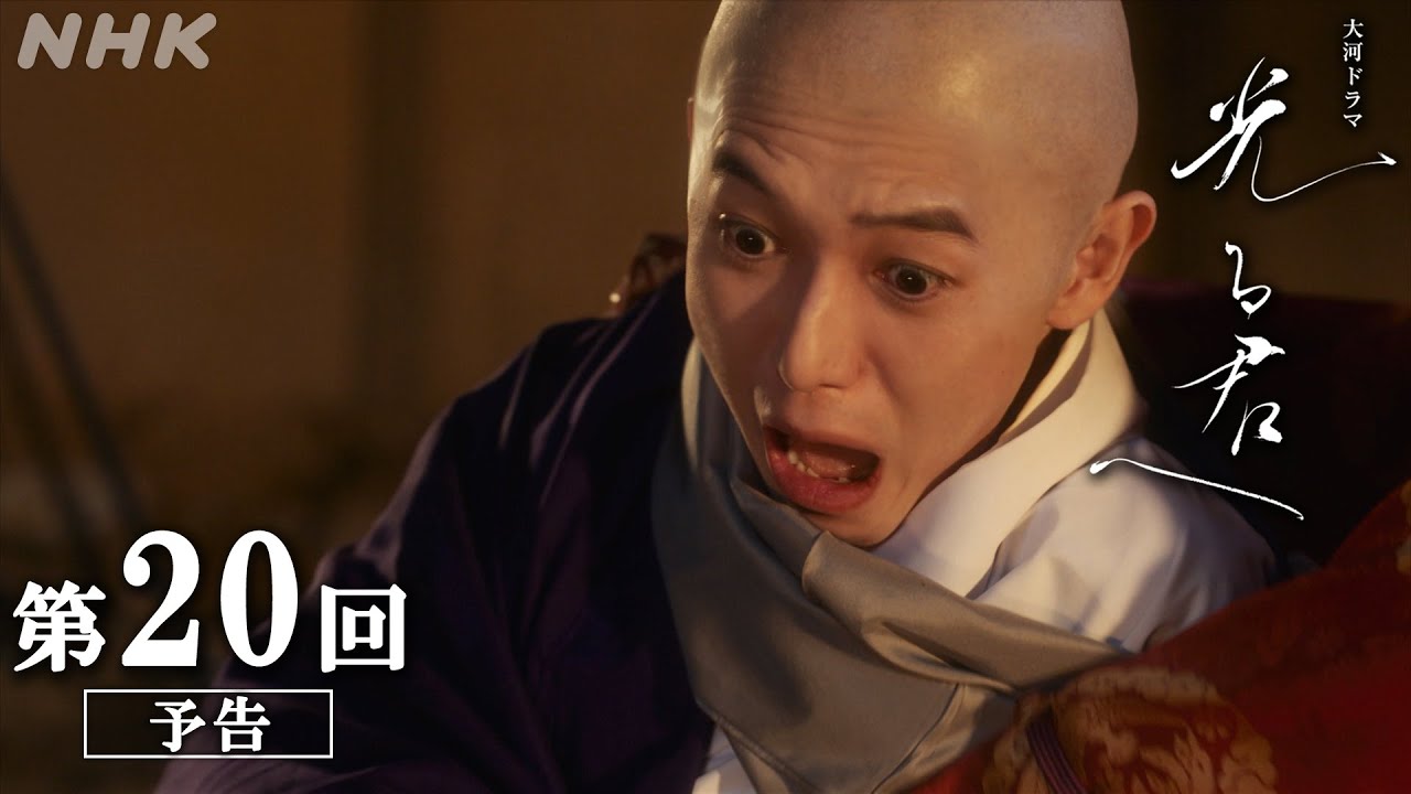 第20回「望みの先に」| 大河ドラマ「光る君へ」予告 | NHK