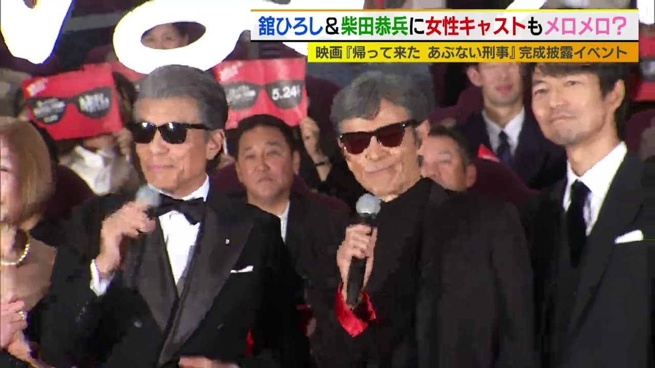 舘ひろし&柴田恭兵に女性キャストもメロメロ？