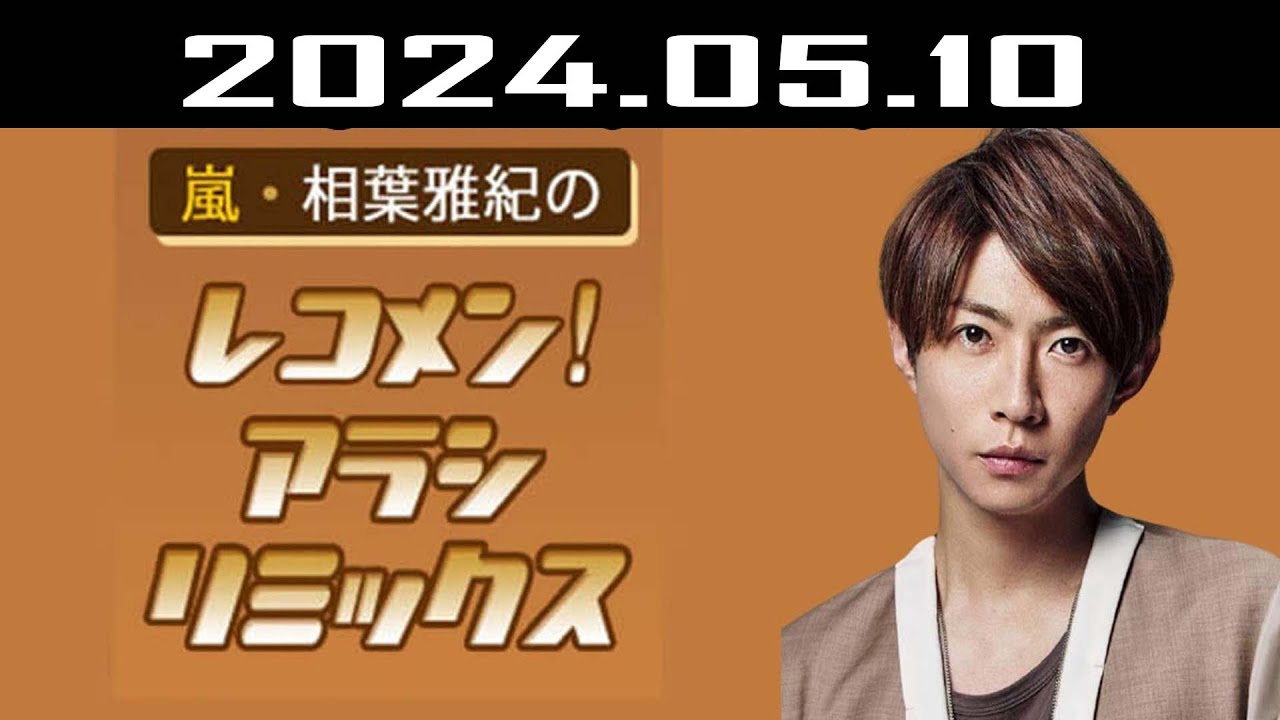 嵐・相葉雅紀のレコメン！アラシリミックス 2024.05.10