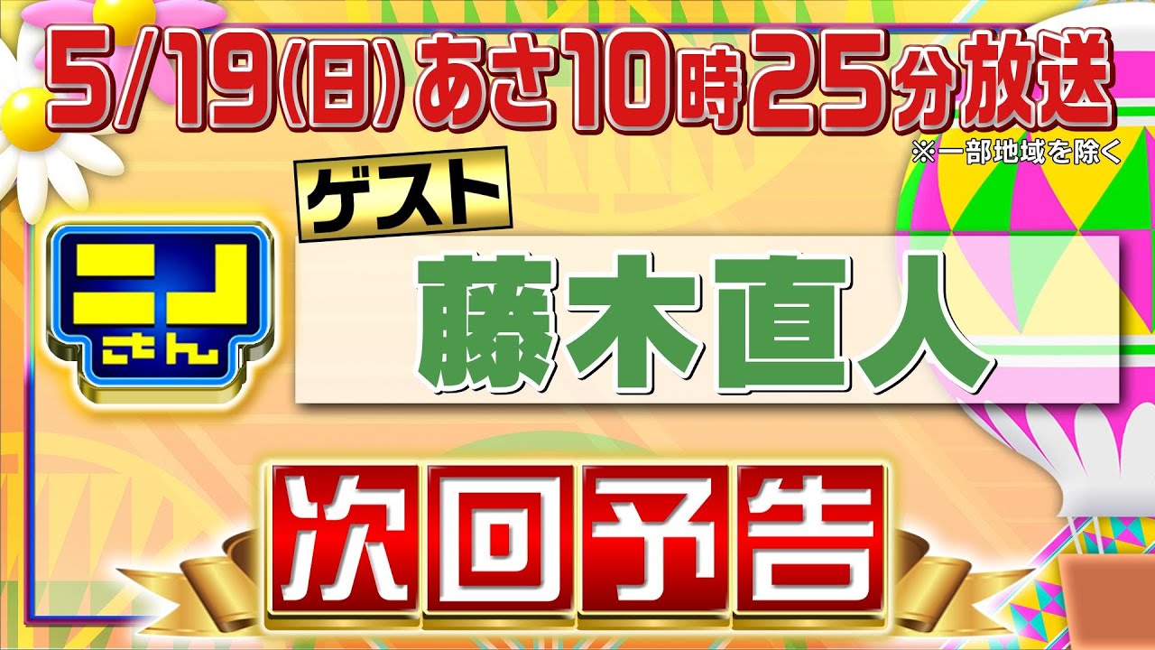 【公式】ニノさん5月19日(日)10時25分▼藤木直人VS“住みたい田舎”で話題エリア㊙クイズ旅▼衝撃展開のブラックジャック！奇跡連発で新ルールも!?人気カレートッピング＆タメになる温度のアレコレ