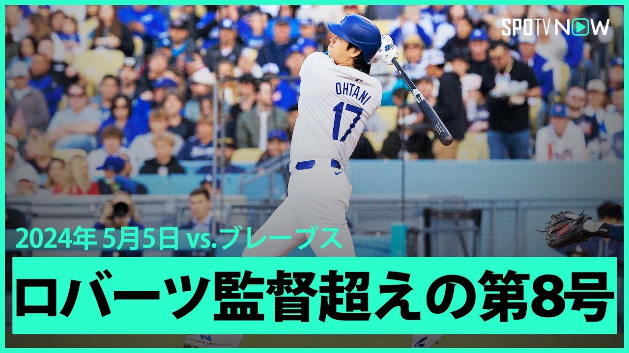 【ドジャース・大谷翔平 第8号ホームラン！】ロバーツ監督が持つ「日本出身選手の最多本塁打」球団記録を更新！そして満面の笑みのロバーツ監督とハイファイブを交わす！