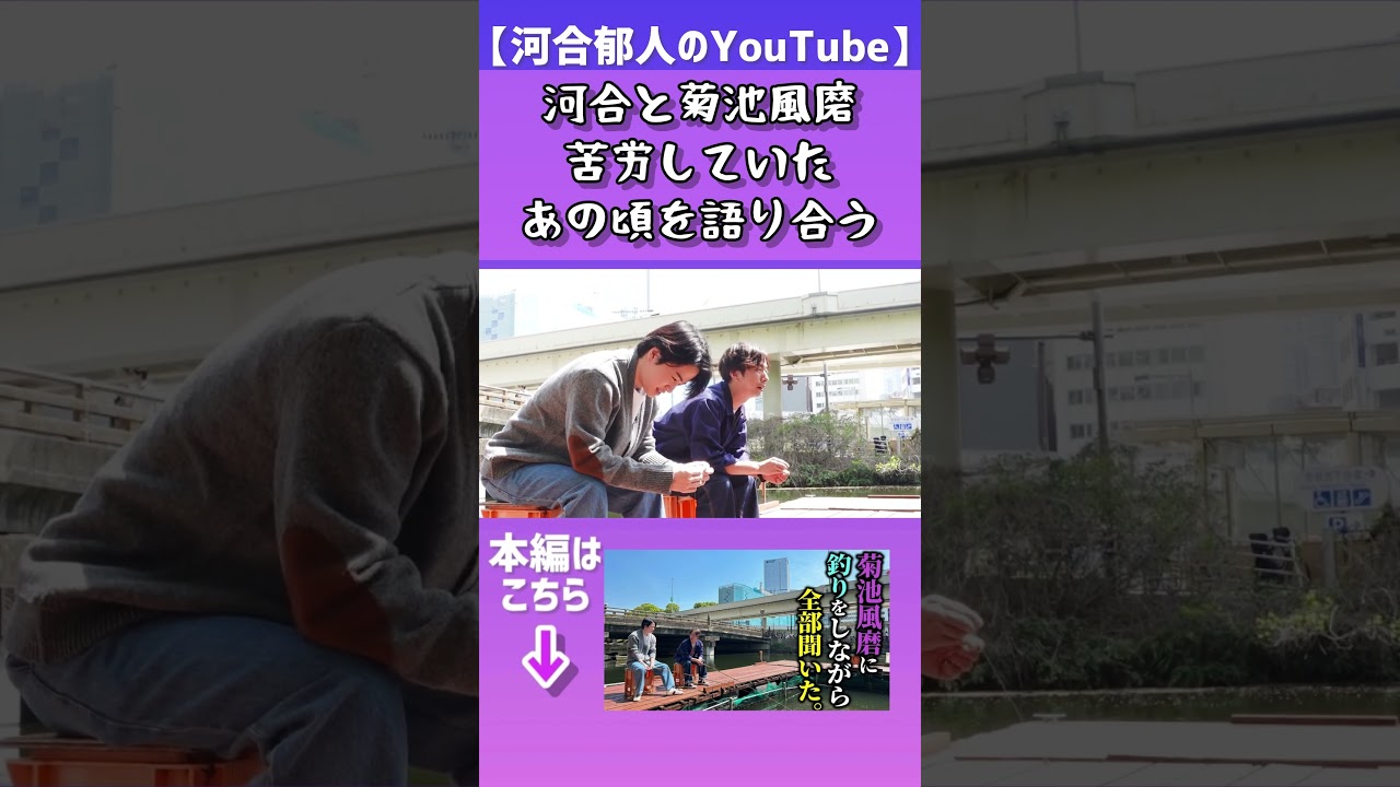 【河合郁人】河合とtimelesz菊池風磨が釣りをしながら苦労したあの頃を語り合ってみた #河合郁人 #かわいたち #菊池風磨 #timelesz #釣り堀 #裏話