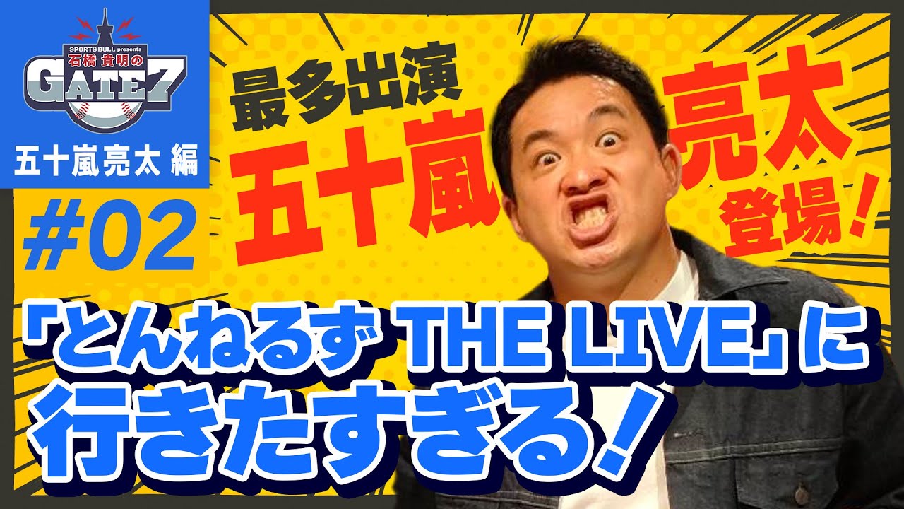 【とんねるず大好き】五十嵐亮太が とにかく行きたい武道館ライブ「石橋貴明のGATE7」