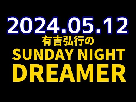 有吉弘行のSUNDAY NIGHT DREAMER　2024年05月12日【サンキューマム】