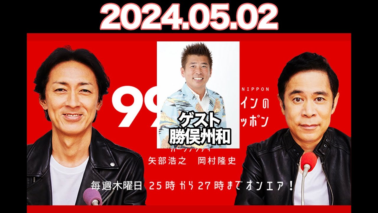 ナインティナインのオールナイトニッポン　ナインティナイン（岡村隆史・矢部浩之）ゲスト：勝俣州和　2024年5月02日