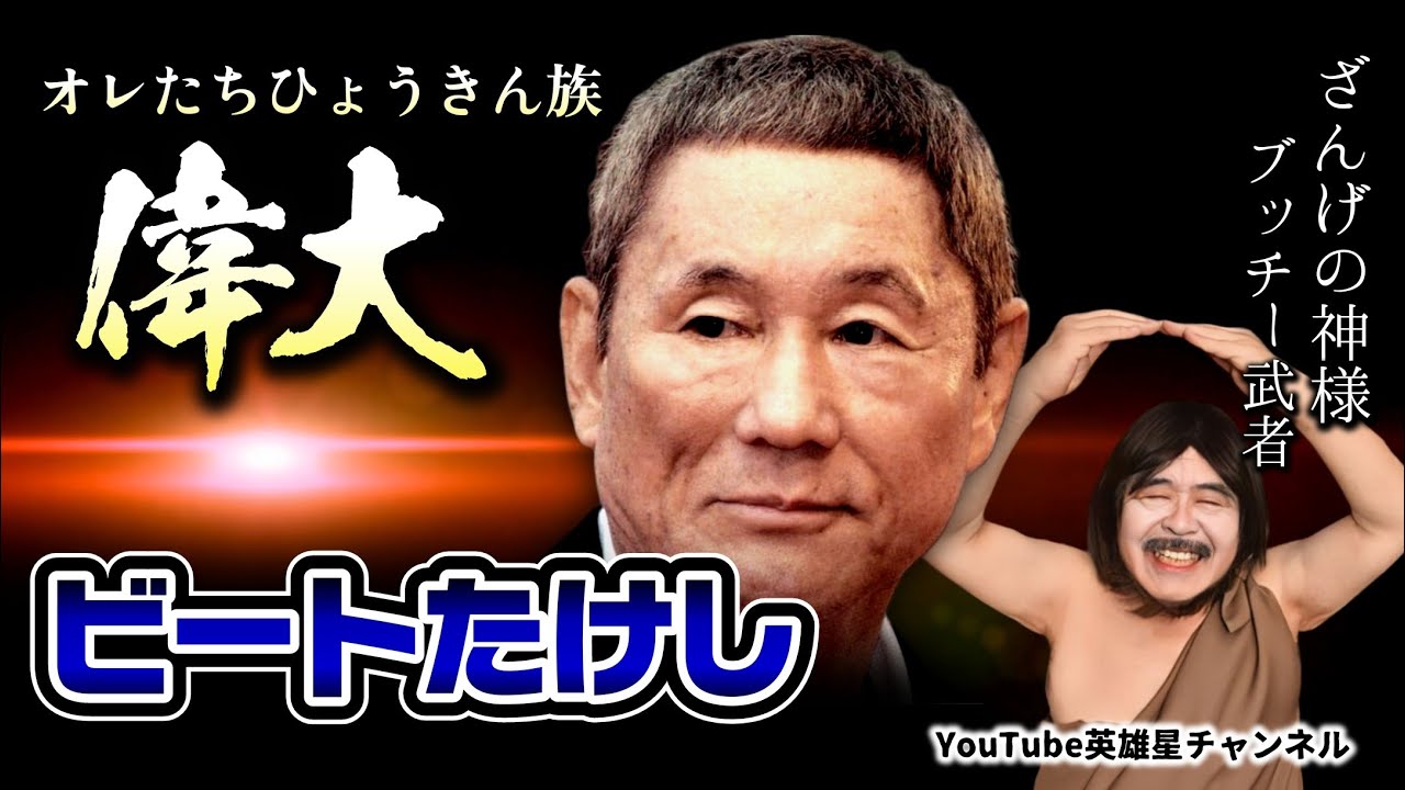 第350回 偉大なるビートたけし【オレたちひょうきん族 ざんげの神様 ブッチー武者】