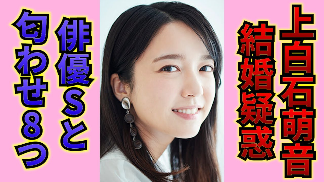 上白石萌音が遂に結婚か！？お相手は噂のアノ人気俳優〇〇…遂にゴールインか…噂になっている俳優との、あからさまな匂わせとは！？