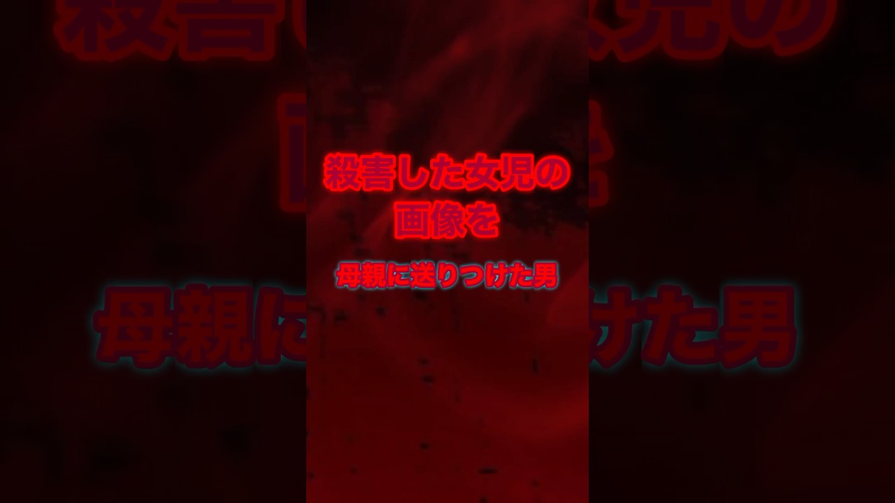 猟奇的事件　#小林薫　#奈良県少女誘拐殺人事件