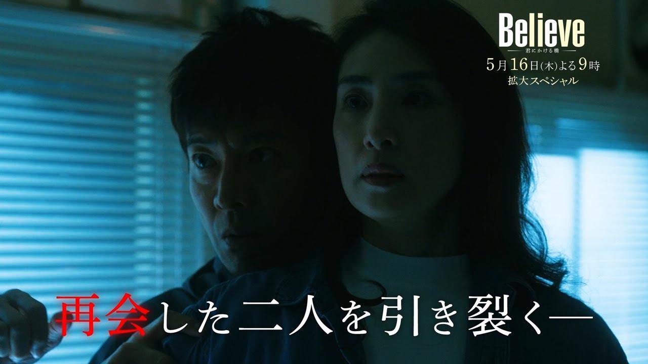 テレビ朝日開局65周年記念 木曜ドラマ『Believe－君にかける橋－』2024年5月16日（木）よる9:00～／第4話＜拡大スペシャル＞PR