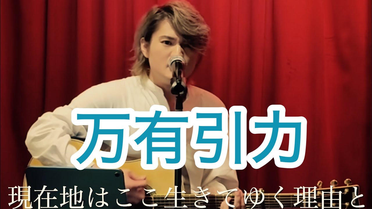 万有引力　福山雅治　cover