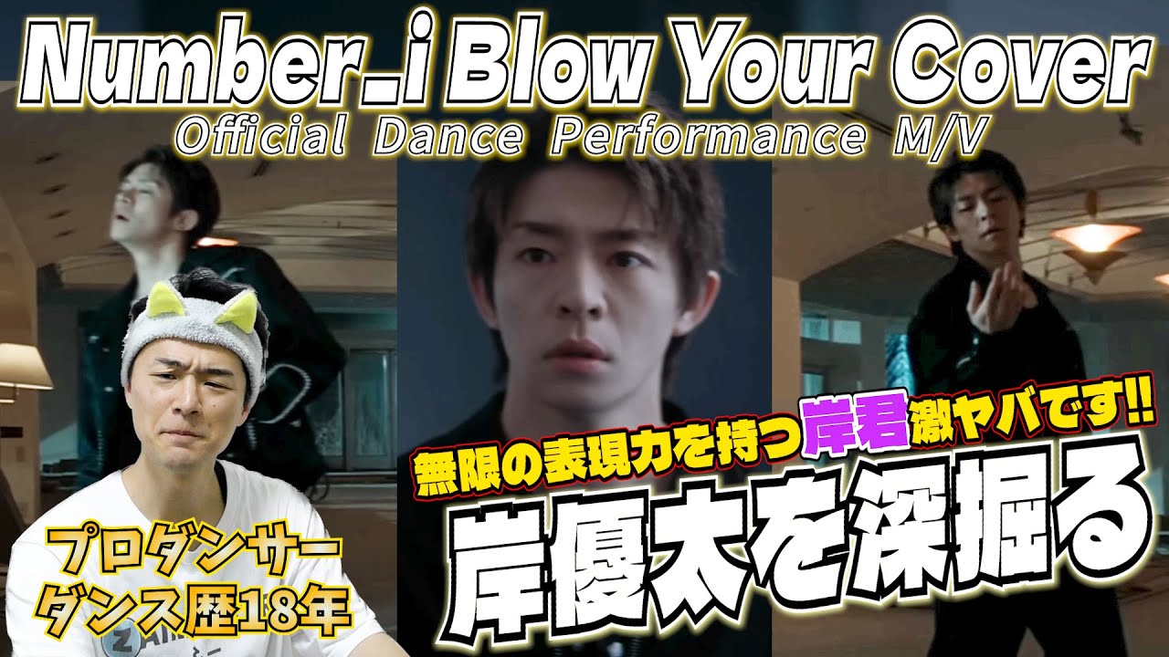 【岸優太深掘りトーク】現役プロダンサーが「Number_i - Blow Your Cover (Official Dance Performance M/V)」の岸君をマニアックに語る。