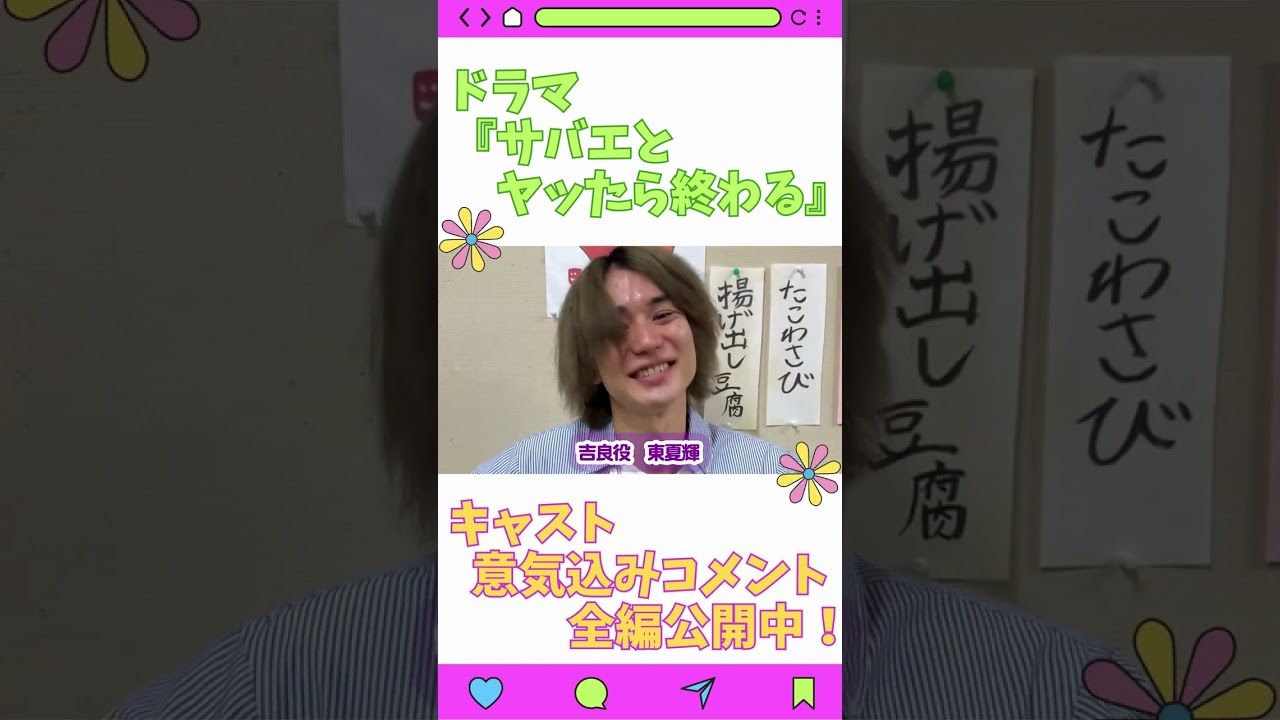 【ドラマ『サバエとヤッたら終わる』】キャスト陣に意気込みを聞いてみた！（濱田龍臣/沢口愛華/福室莉音/生田俊平/黒田昊夢/東夏輝）#Shorts