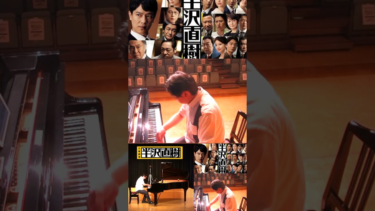 【テーマ・オブ・半沢直樹 MainTitle】 @川崎市国際交流センター TBS日曜劇場 #服部隆之 #堺雅人 #市川猿之助 #香川照之 #倍返し #ピアノ #Shorts