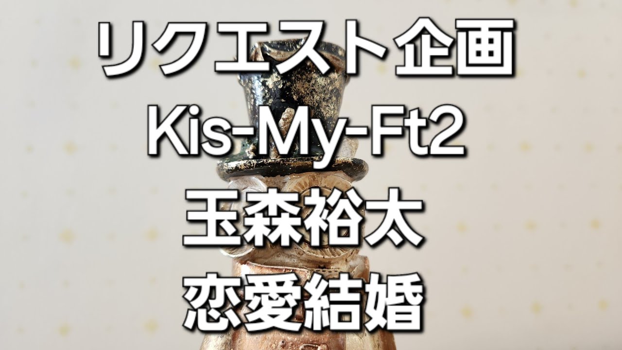 リクエスト企画　Kis-My-Ft2玉森裕太恋愛結婚をタロットでみた