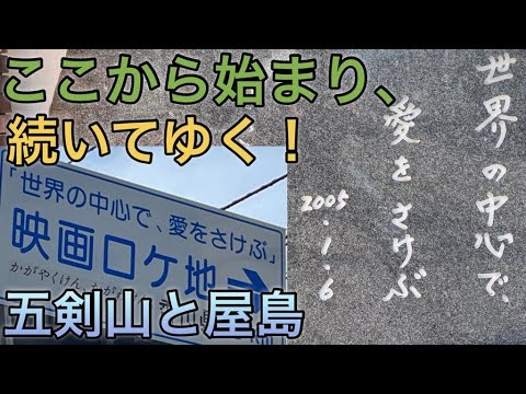 【映画のロケ地になった神社】ここから始まり続いてゆく､世界の中心で愛をさけぶ！
