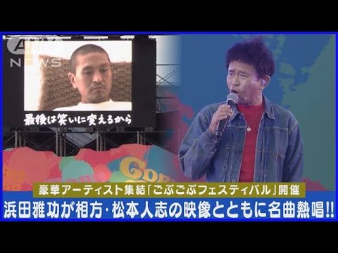 ダウンタウン浜田雅功が松本人志作詞「チキンライス」を松本出演のMVとともに披露(2024年5月14日)