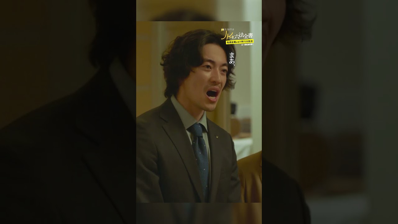 #JKと六法全書 6億円バトル!! #幸澤沙良 #大東駿介 #黒木瞳 #shorts