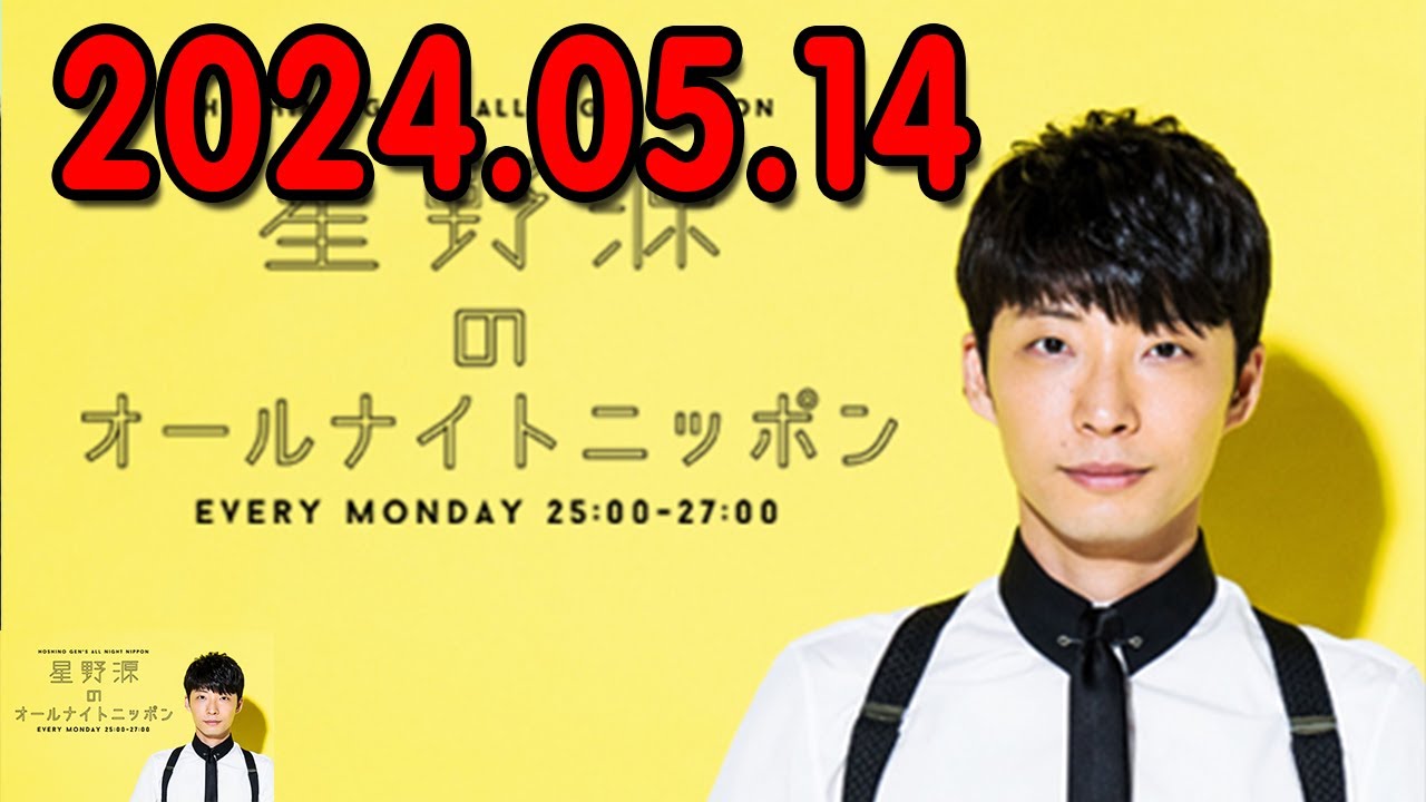 星野源のオールナイトニッポン 2024.05.14