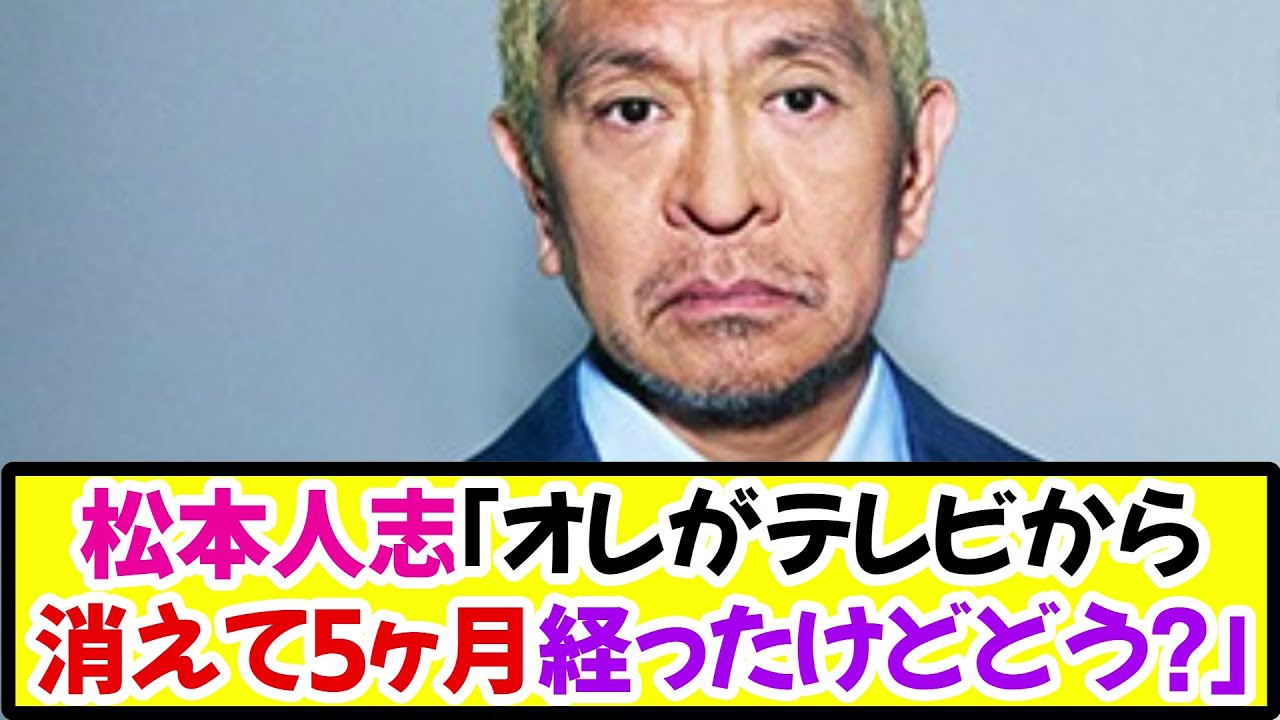 松本人志「オレがテレビから消えて5ヶ月経ったけどどう？」《なんj反応集》