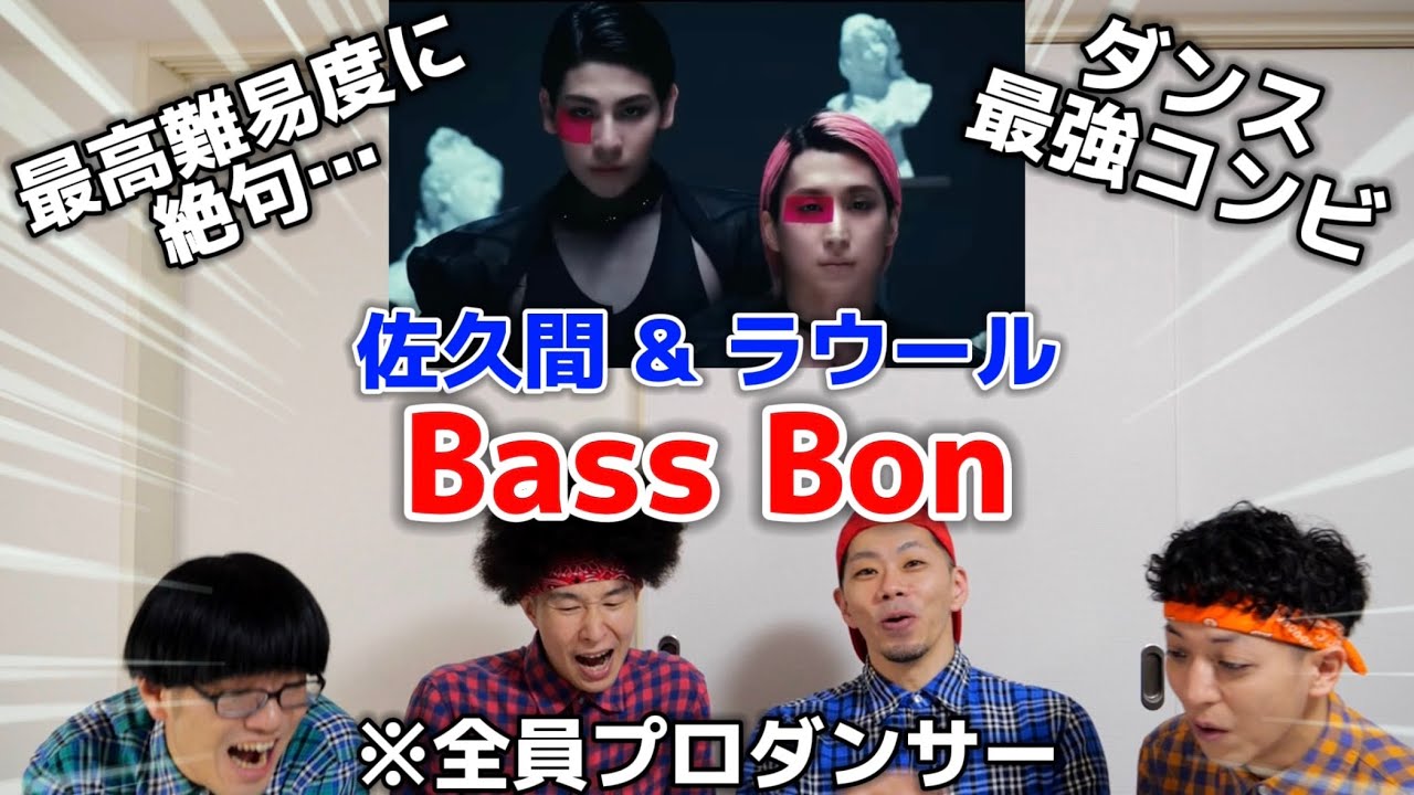 プロダンサーがSnow Manのラウール＆佐久間大介の「Bass Bon」のMVダンスを見ての反応