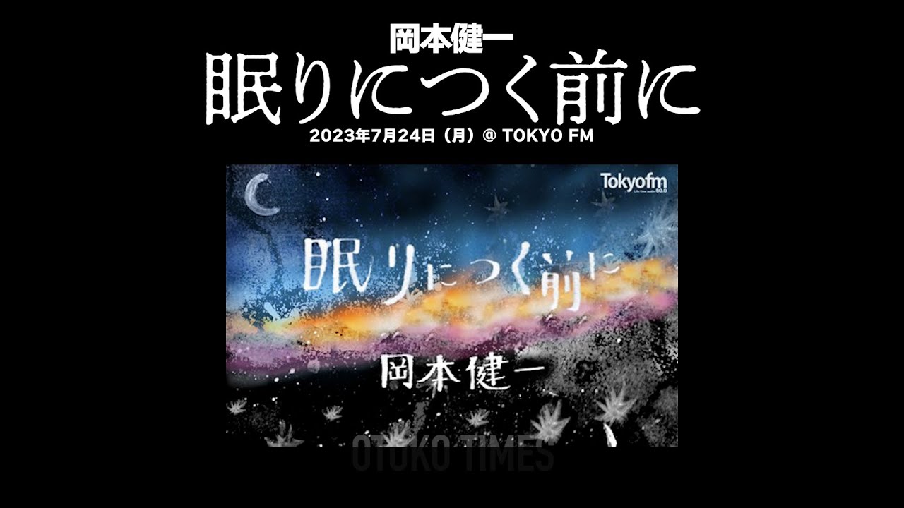 2023.7.24　岡本健一ラジオ「眠りにつく前に」