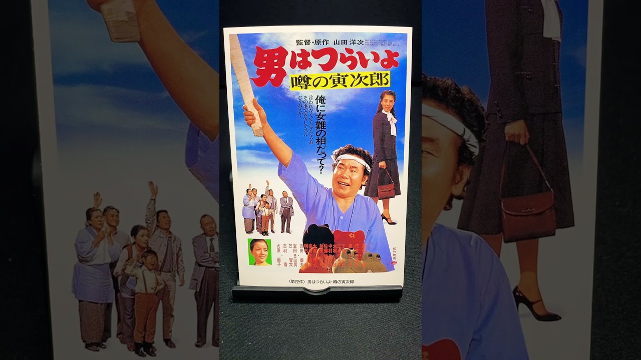 【男はつらいよ】第22作『男はつらいよ 噂の寅次郎』（1978年） 映画 山田洋次 渥美清 大原麗子 志村喬 倍賞千恵子 笠智衆 佐藤蛾次郎 【映画ポスターアート】【ショート：1904本目】
