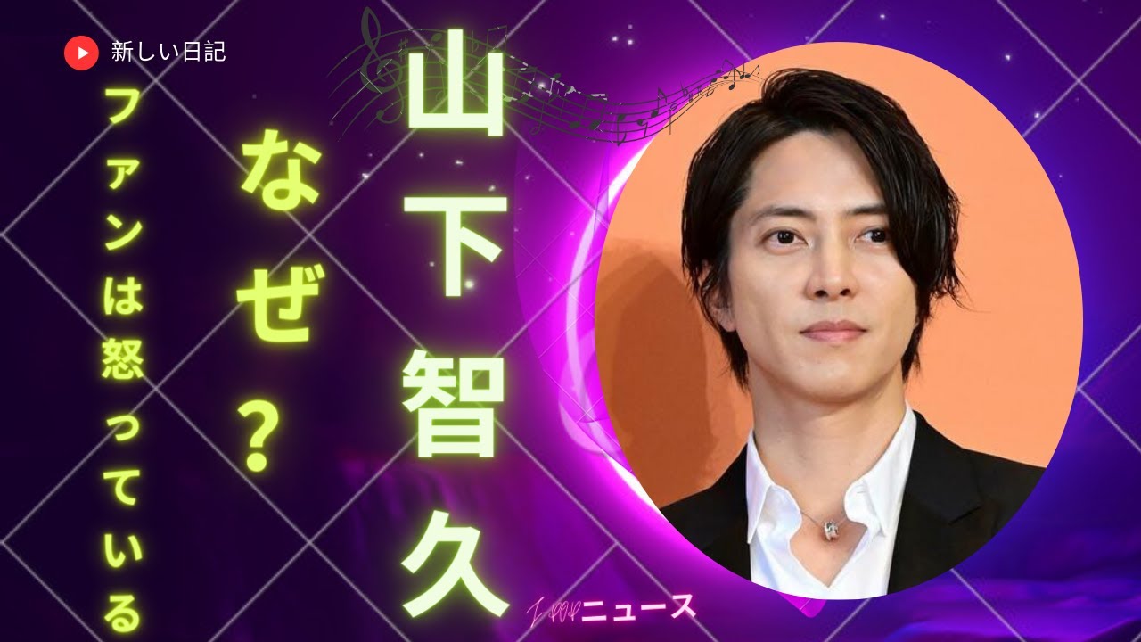「占い番組の謎 山下智久と衝撃の“後輩”一覧 やりとりにファン興奮」| 新しい日記