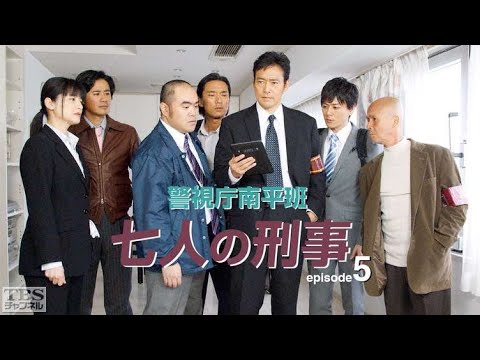村上弘明 午後のサスペンス 警視庁南平班〜七人の刑事〜5