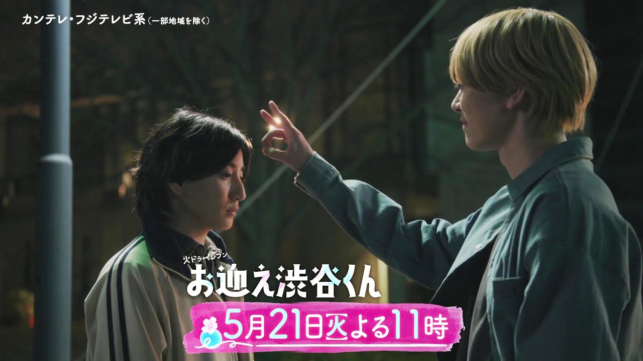 【第8話は5月21日(火)よる11時】先生、僕にキュンを教えてください。主演・京本大我ドラマ『お迎え渋谷くん』予告