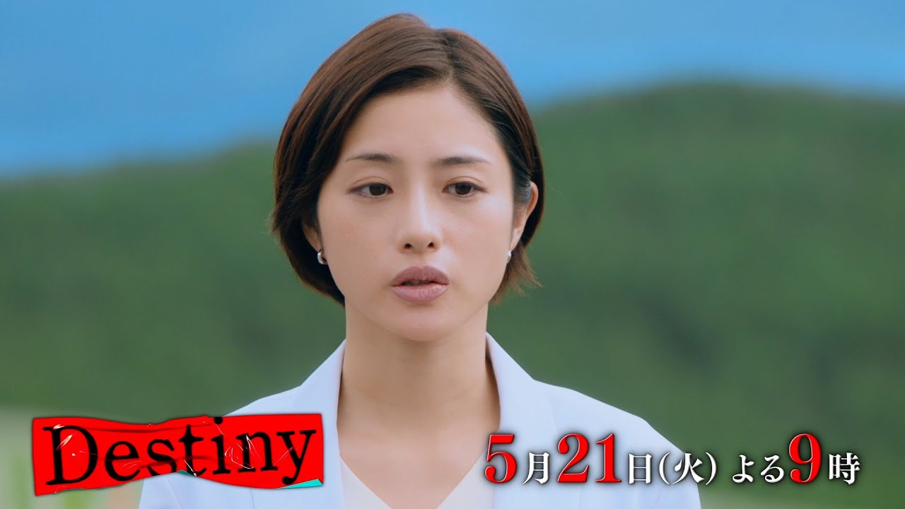 『Destiny』5月21日（火）よる9：00～／第7話　予告動画