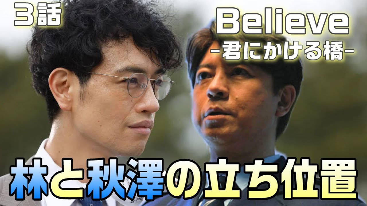 【Believe-君にかける橋-＃3】3話　林（上川隆也）の立ち位置と秋澤（斎藤工）の立ち位置とは？黒木が行動しているのは兄ひとりが悪いと思っていないから！！