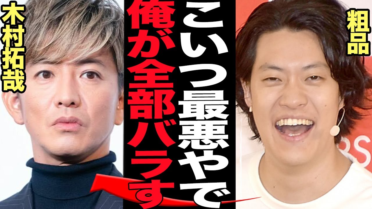 粗品が”木村拓哉チビ問題”を衝撃告白…！！元SMAPのキムタクが身長偽装問題、165cmではないかと言われる理由、無視されたと語る衝撃の事実に絶句【芸能】