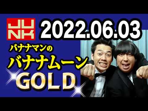 バナナマンのバナナムーンGOLD 2022年06月03日 【ゲスト：ハライチ 岩井勇気】