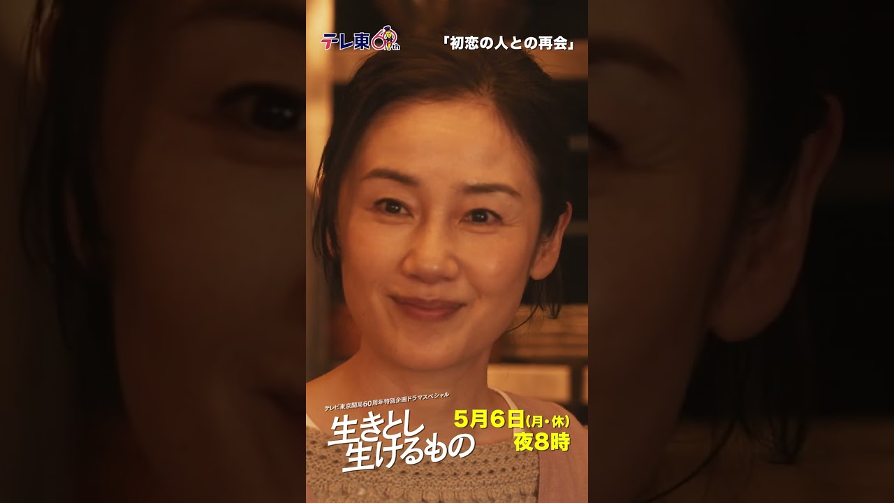 【生きとし生けるもの】 初恋の人との再会