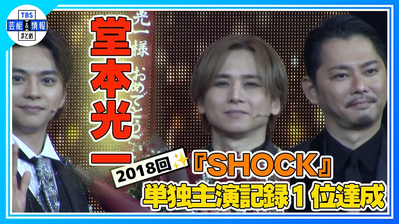 期間限定公開【堂本光一】単独主演記録1位達成！「命を燃やして輝きを届けるしかない」　＜2024年5月9日 『Endless SHOCK』 帝国劇場＞
