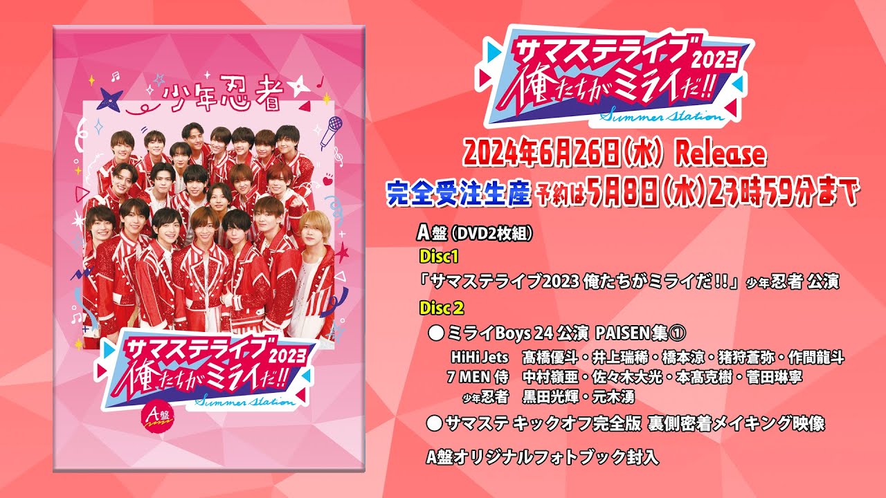 ジュニア【サマステライブ2023 俺たちがミライだ！！】A盤 トレーラー - 5月8日(水)23時59分まで予約受付中！