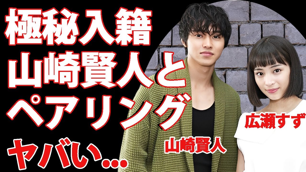 広瀬すずと山崎賢人が極秘入籍...薬指につけた指輪の値段に驚きを隠せない...『なつぞら』でも活躍した女優の結婚発表時期...妊娠中の真相がヤバすぎた...