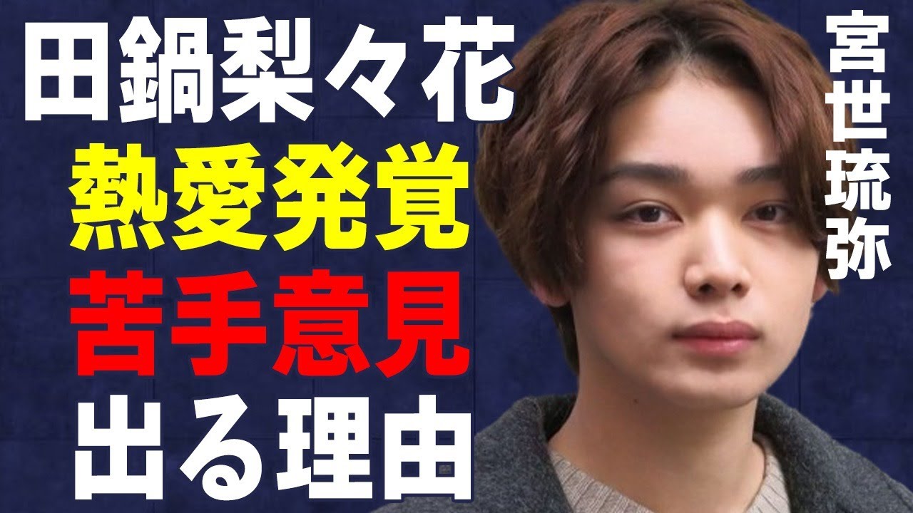 宮世琉弥と田鍋梨々花との熱愛の真相…“苦手”と言われる理由に言葉を失う…「くるり～誰が私と恋をした？～」でも有名な俳優の国籍に驚きを隠せない…